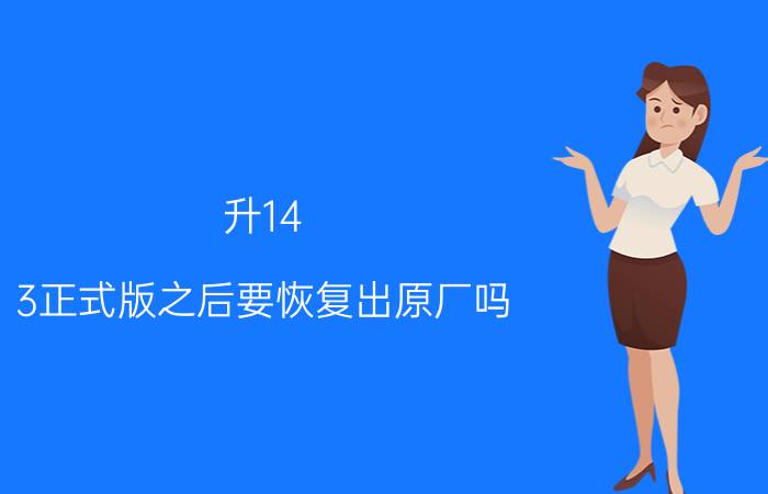 升14.3正式版之后要恢复出原厂吗 iphone换了原装屏但是没原彩了？